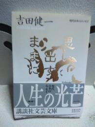 思い出すままに　講談社文芸文庫
