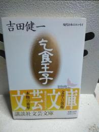 乞食王子　講談社文芸文庫