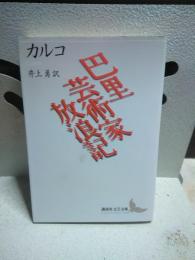 巴里芸術家放浪記　講談社文芸文庫