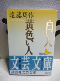 白い人黄色い人　講談社文芸文庫