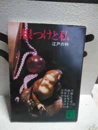 根つけと私　講談社文庫