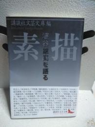 素描　埴谷雄高を語る　講談社文芸文庫