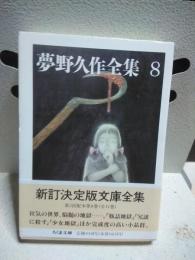 夢野久作全集　８　ちくま文庫