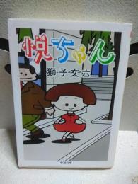 悦ちゃん　ちくま文庫
