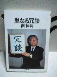 単なる冗談　ちくま文庫