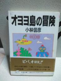 オヨヨ島の冒険　ちくま文庫
