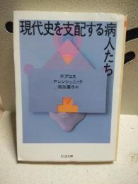 現代史を支配する病人たち　ちくま文庫