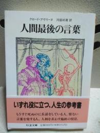 人間最後の言葉　ちくま文庫