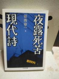 夜露死苔現代詩　ちくま文庫
