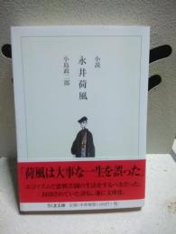 小説　永井荷風　ちくま文庫