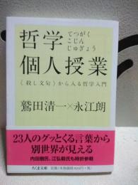 哲学個人授業　ちくま文庫