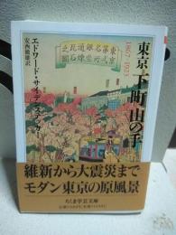 東京下町山の手　ちくま学芸文庫