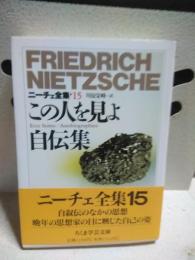 この人を見よ　自伝集　ニーチェ全集　15