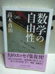 数学の自由性　ちくま学芸文庫