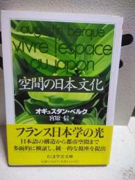 空間の日本文化　ちくま学芸文庫