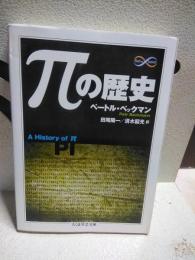 πの歴史　ちくま学芸文庫