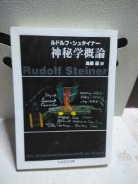 神秘学概論　ちくま学芸文庫