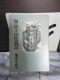 塩の道・千国街道物語