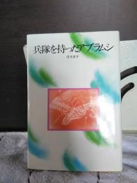 兵隊を持ったアブラムシ　