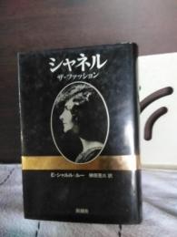 シャネル　ザ・ファッション