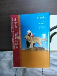オオカミ、群れに戻る