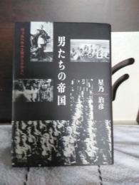 男たちの帝国