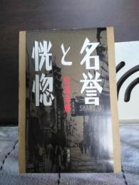 名誉と恍惚
