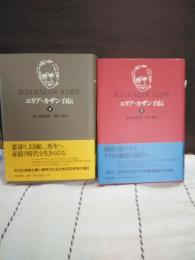 エリア・カザン自伝　上下