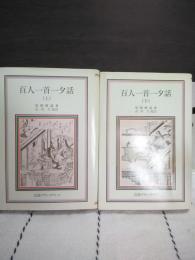 百人一首一夕話　上下