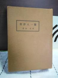 會津八一傳
