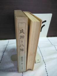 氏神と八幡
