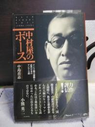 中村屋のボース