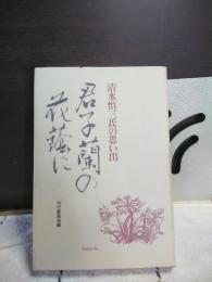 君子蘭の花陰に　清水慎三氏の思い出