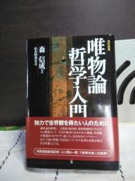 唯物論哲学入門