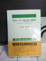 ヴェーバーとともに40年