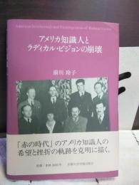 アメリカ知識人とラディカル・ビジョンの崩壊