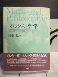 マルクスと哲学
