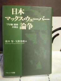 日本マックス・ウェーバー論争