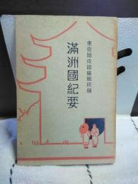 満州国紀要