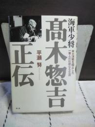 海軍少将　高木惣吉正伝