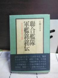 聯合艦隊軍艦銘銘伝　