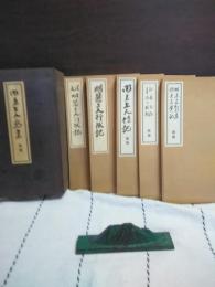 明恵上人行状記・漢文明恵上人行状記・明恵上人侍記・高野山縁起・却廃忘記・明恵上人歌集・明恵上人夢之記　五冊　帙入り
