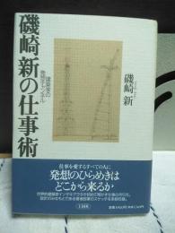 磯崎新の仕事術