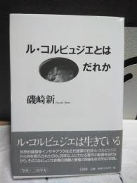 ル・コルビュジエとはだれか