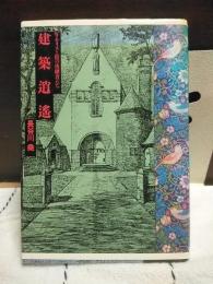 建築逍遥