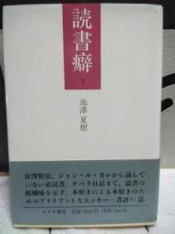 読書癖　２