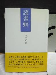読書癖　１