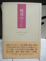 祖母のくに