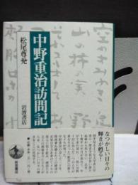 中野重治訪問記
