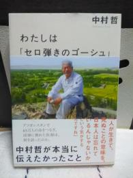わたしは「セロ弾きのゴーシュ」